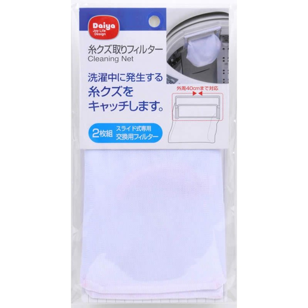 糸クズ取りフィルター　2Ｐ, ホワイト, 2枚組