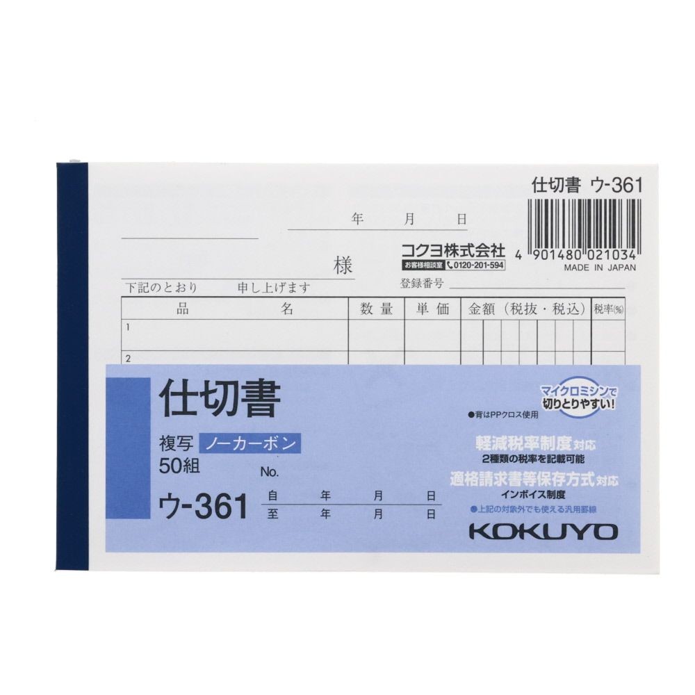 コクヨ　仕切書　複写　ウｰ361, 仕切書(受領書付き), B7・ヨコ型