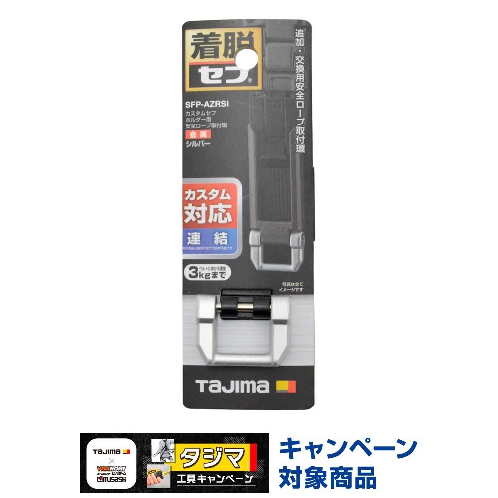 TAJIMA（タジマ）　カスタムセフホルダー用安全ロープ取付環 金属 シルバー, シルバー, 安全ロープ取付環