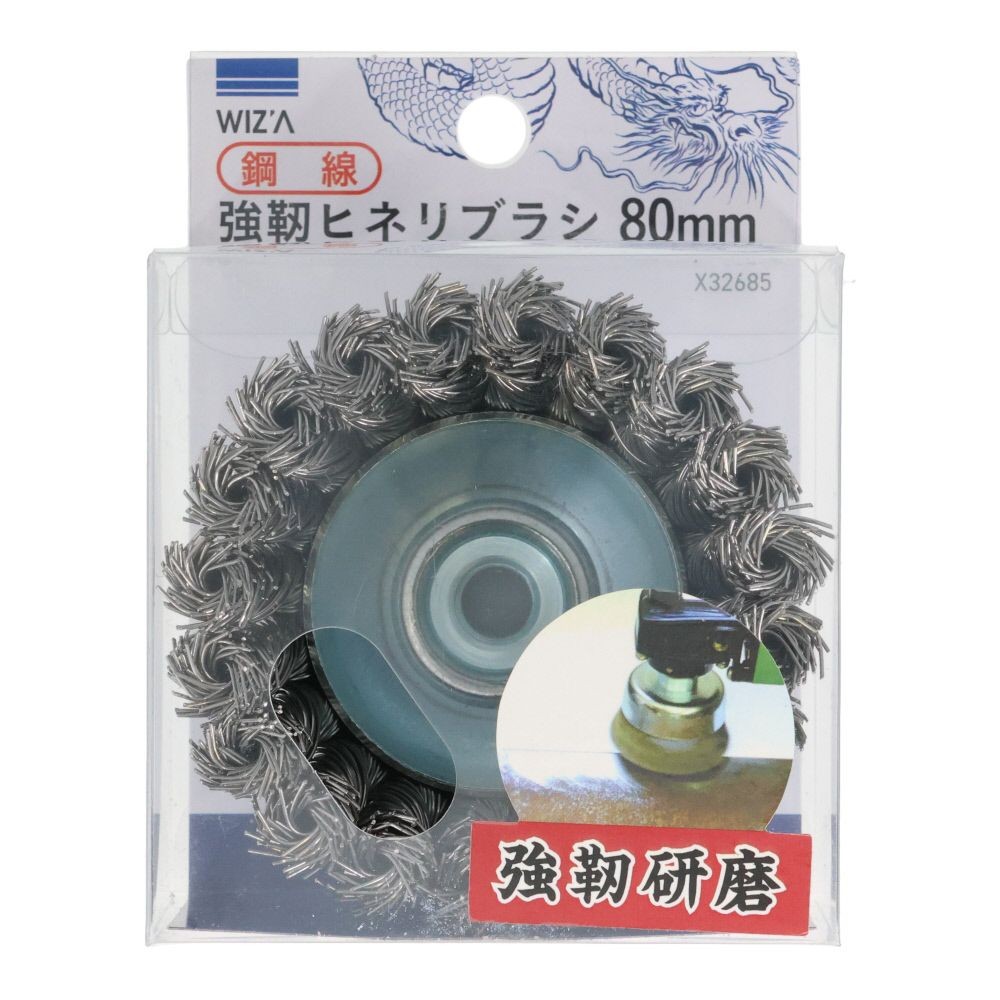 ウィザ WIZ'A　強靭ヒネリブラシ　８０ｍｍ　鋼線, ヒネリブラシ, 80mm
