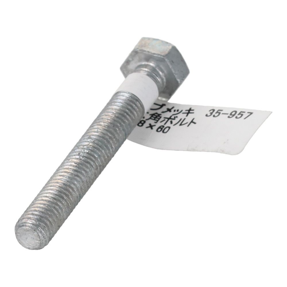 ドブめっき　六角ボルト　Ｍ８&times;６０ｍｍ　バラＪＡＮ付, ボルト, M8&times;60