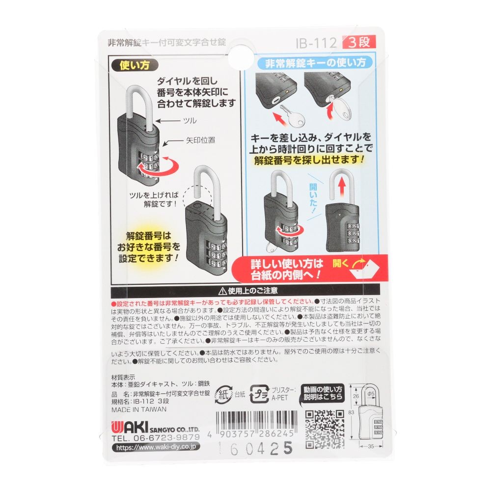 WAKI 非常解錠キー付可変錠, ブラック, 1個入り