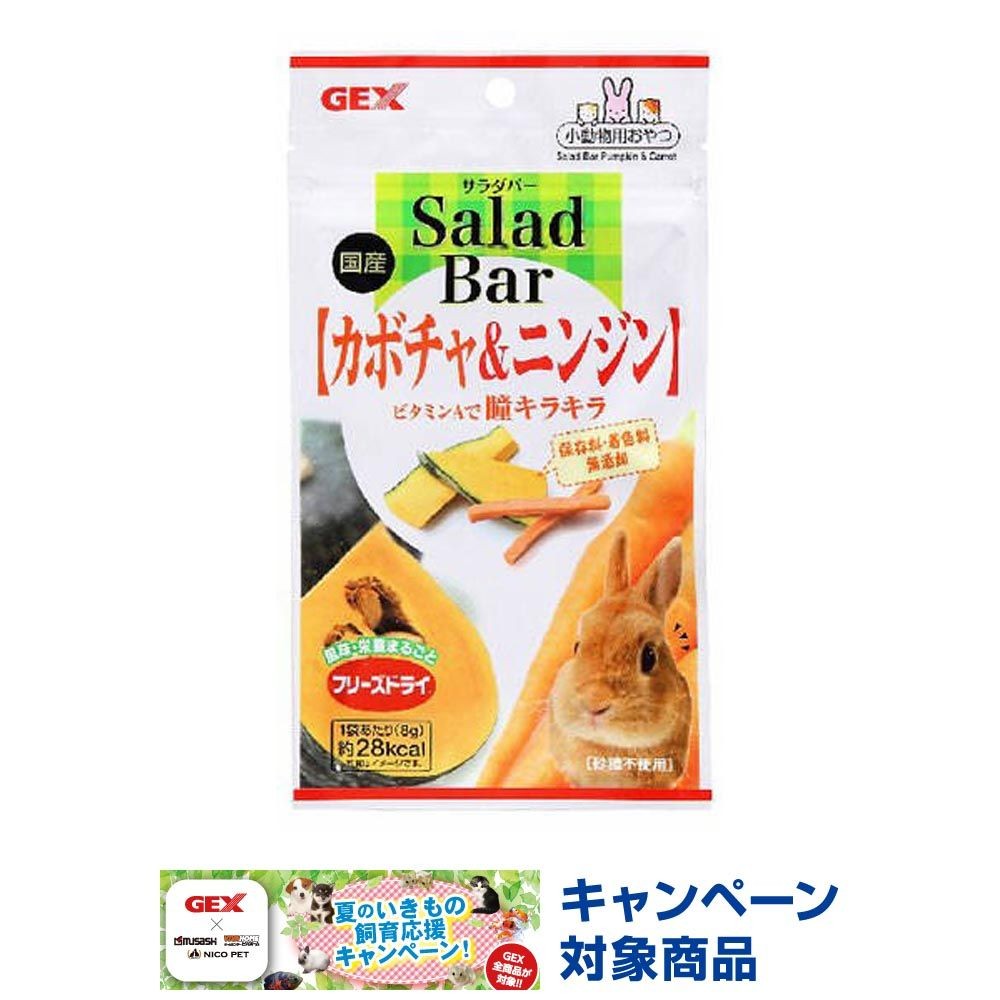 サラダバー　カボチャ＆ニンジン　8ｇ, その他カラー１, その他サイズ１