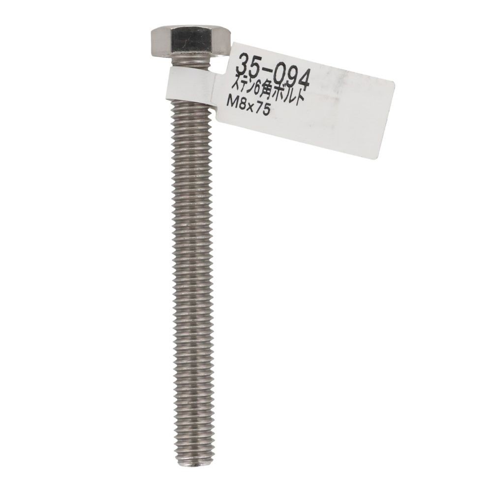 ステンレス　六角ボルト　Ｍ８&times;７５, 六角ボルト, M8&times;75mm