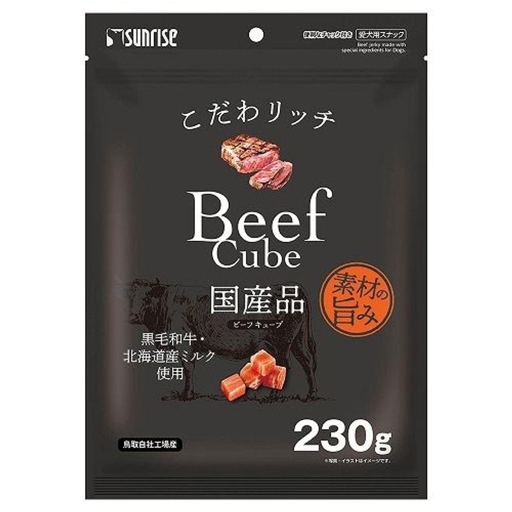サンライズ　こだわリッチ　ビーフキューブ　２３０ｇ, ビーフキューブ, 230g