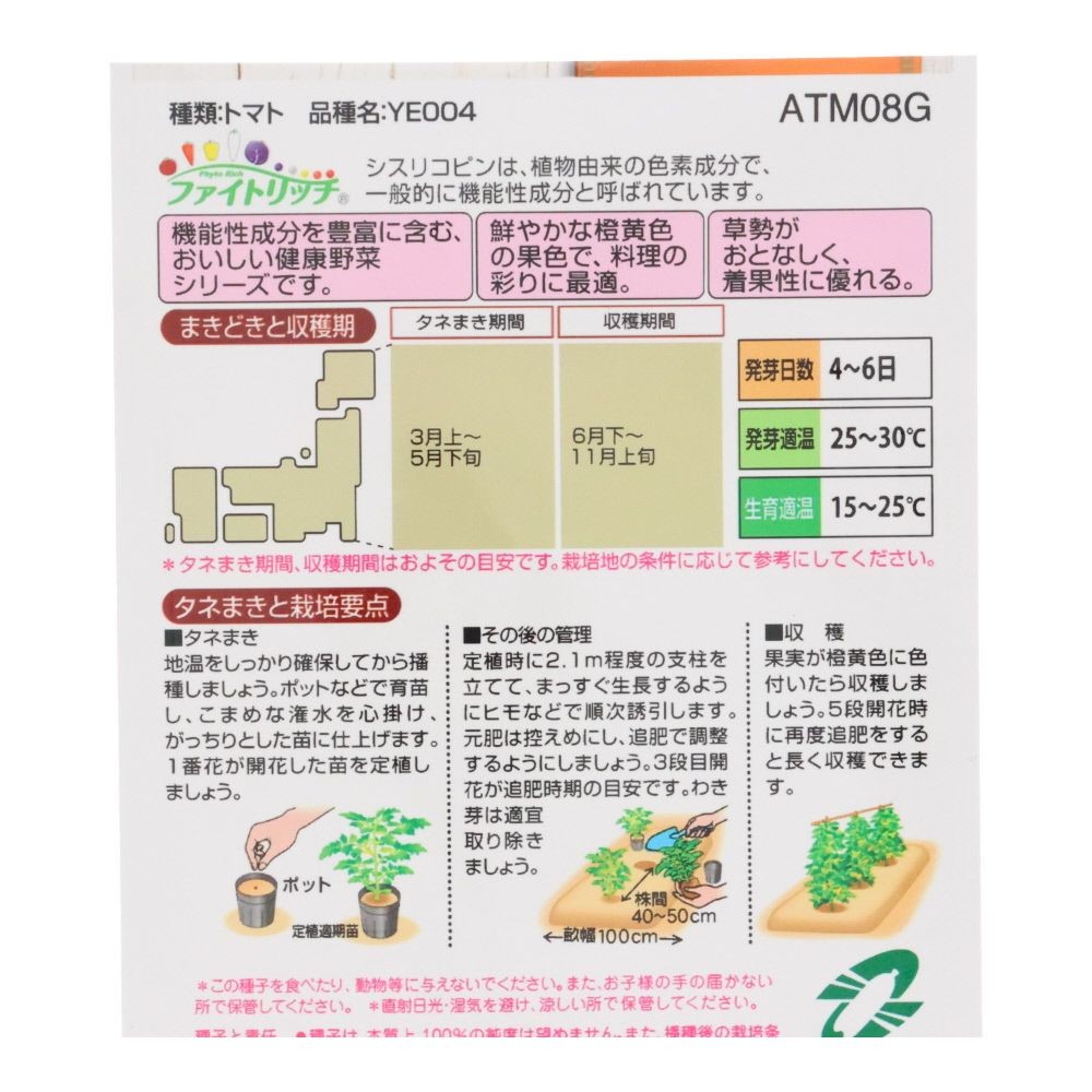 タキイ　シスリコピンリッチ　桃太郎ゴールド, トマト, 8粒