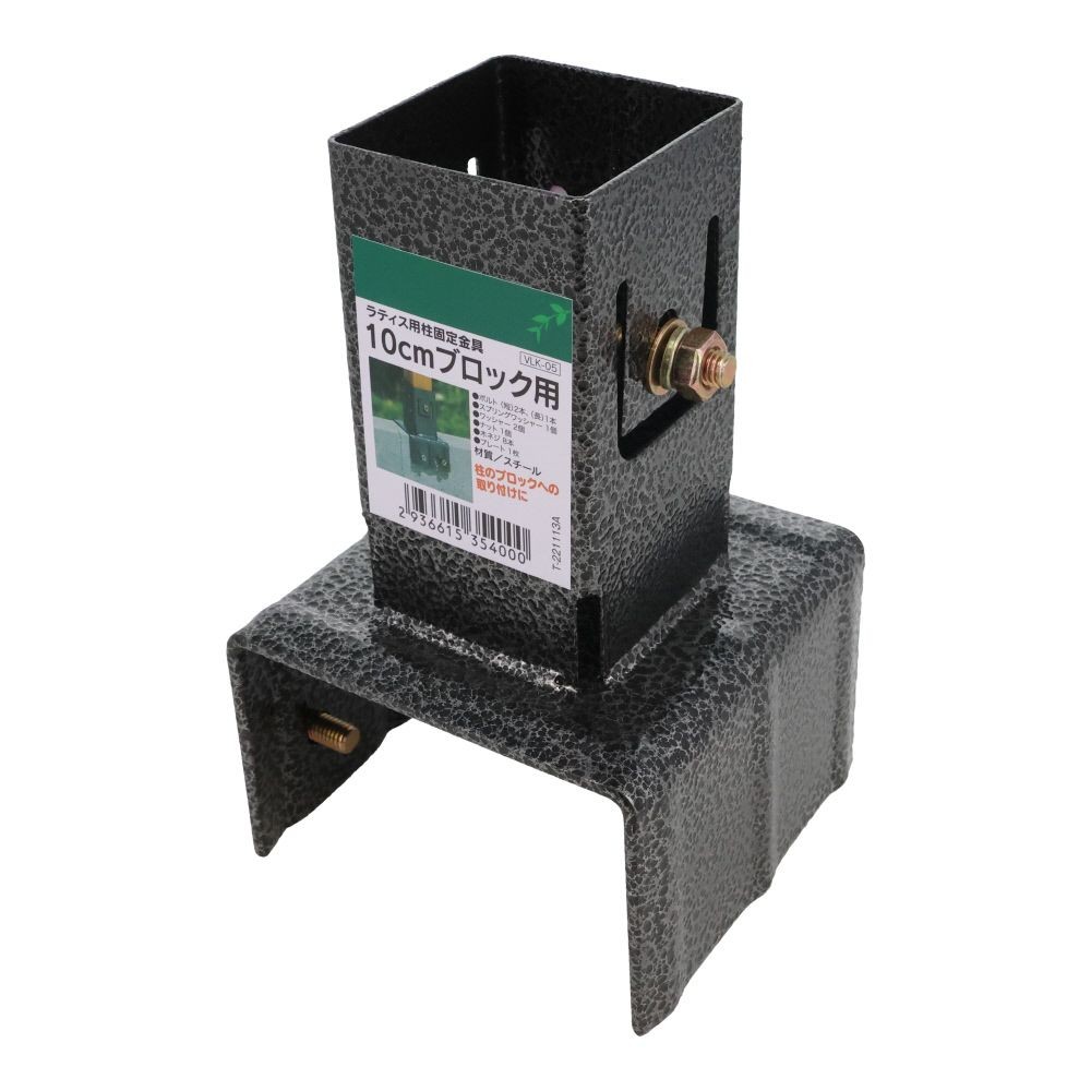 ラティス用柱固定金具　１０ｃｍブロック用, ブラック, 10cmブロック用