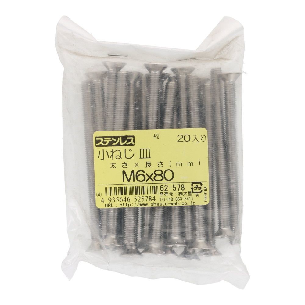 ＯＨＳＡＴＯ　ステンレス　小ねじ　皿　Ｍ６&times;８０　２０入, ステンレス, 20個入り