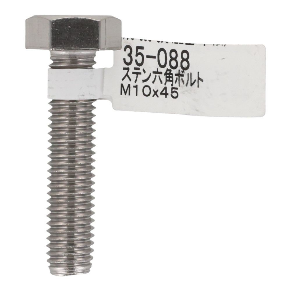 ステンレス　六角ボルト　Ｍ１０&times;４５, 六角ボルト, M10&times;45mm