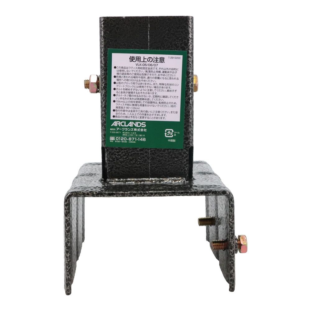 ラティス用柱固定金具　１０ｃｍブロック用, ブラック, 10cmブロック用