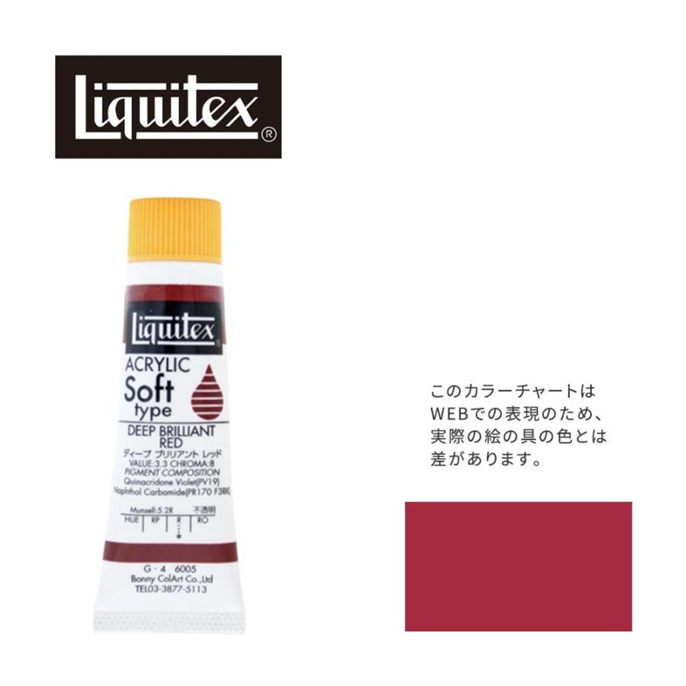 リキテックス ソフト6号(20ml)チューブ 005 ディープブリリアントレッド アクリル絵具 Liquitex, 005ディープブリリアントレッド, 6号20ml