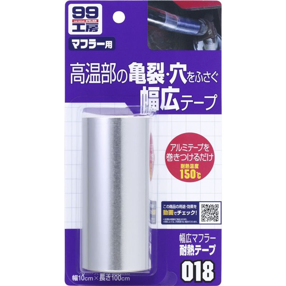 ９９　幅広マフラー耐熱テープ　Ｂー０１８　　　　　　　　　　, -, -