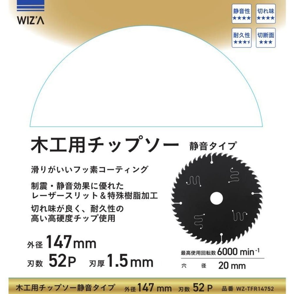 WIZ'A ウィザ 木工用チップソー 静音タイプ 外径147mm 刃数52P 刃厚1.5mm WZ-TFR14752, 木工用, 刃数52P