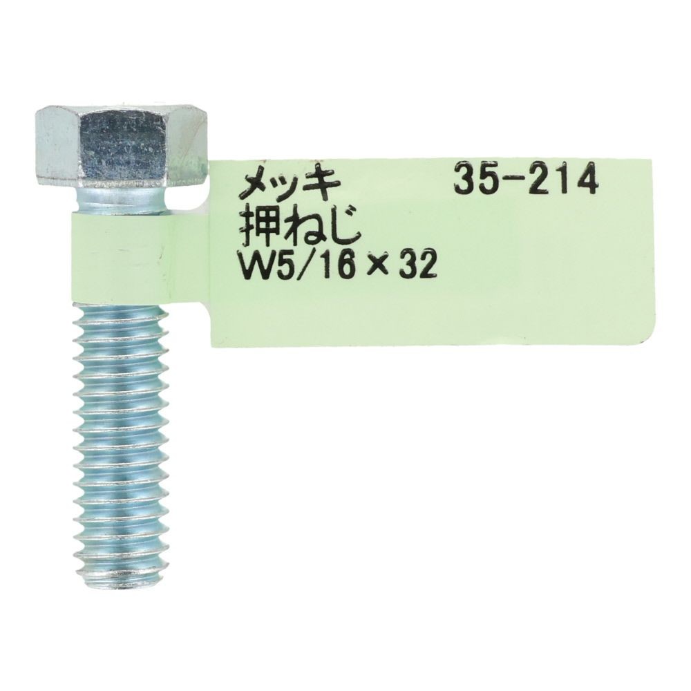 六角ボルト　メッキ　押ねじ　Ｗ５／１６&times;３２, 押ねじ, W5／16&times;32