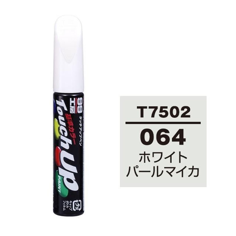 タッチアップペン T7502 トヨタ／レクサス・064・ホワイトパールマイカ, ホワイトパールマイカ, 12ml