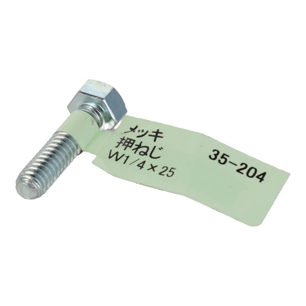 六角ボルト　メッキ　押ねじ　Ｗ１／４&times;２５, 押ねじ, W1／4&times;25