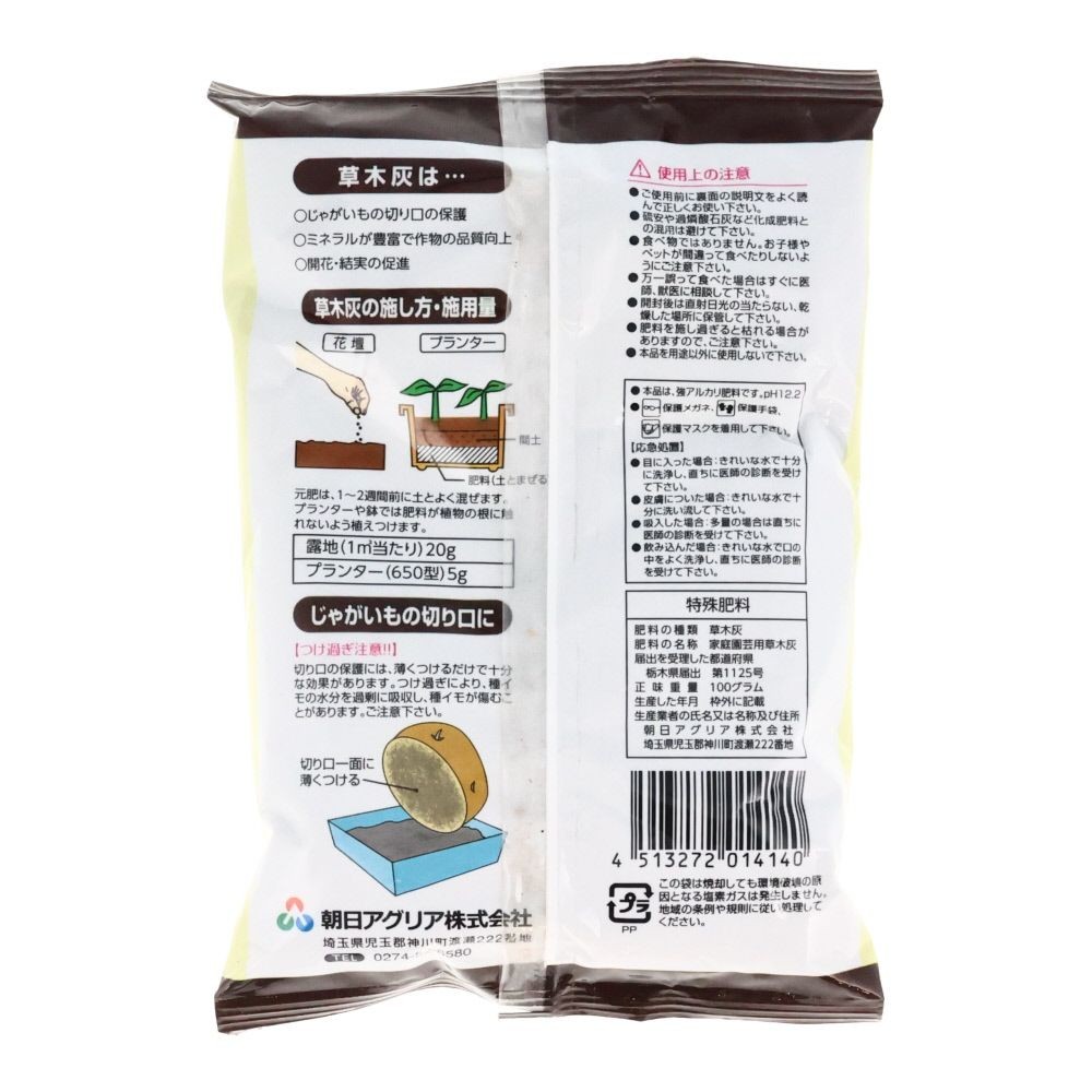朝日アグリア　草木灰　ミニ　100ｇ, 有機肥料, 100g