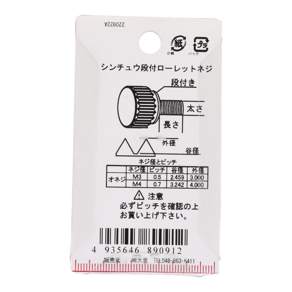 段付きローレットネジ　真鍮/ニッケルメッキ　３&times;８　４本入, ねじ, 4本入り