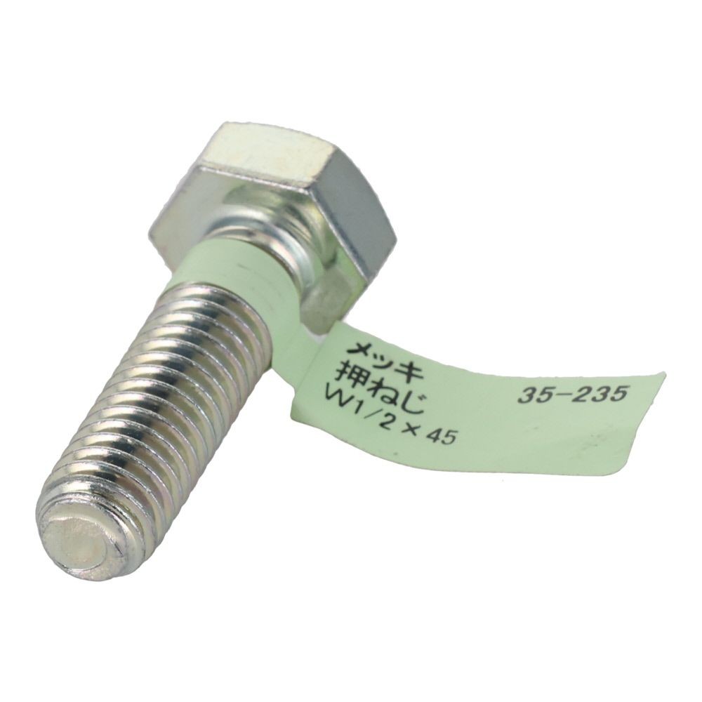 六角ボルト　メッキ　押ねじ　Ｗ１／２&times;４５, 押ねじ, W1／2&times;45