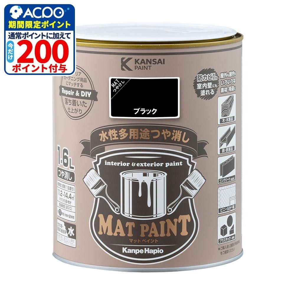 カンペハピオ　マットペイント　ブラック　１.６Ｌ, ブラック, 1.6L