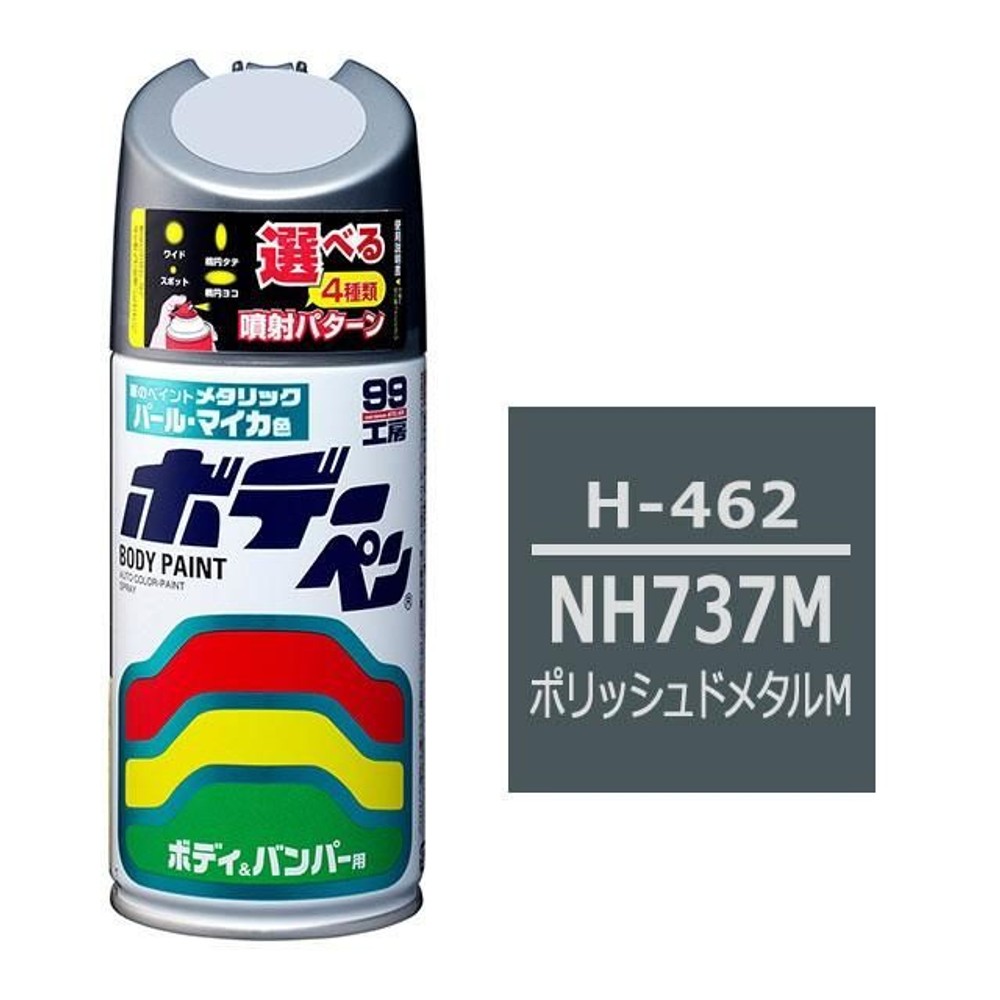 ボデーペン H-462 ホンダ・NH737M・ポリッシュドメタルM, ポリッシュドメタルM, 300ml