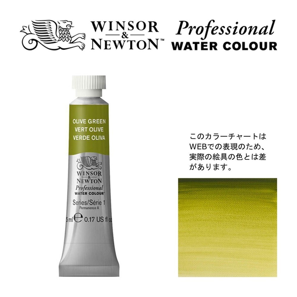 W&N PWC 5ml チューブ 447 オリーブグリーン Winsor&Newton プロフェッショナル・ウォーターカラー 最高級透明水彩, 447 オリーブグリーン Win, W&NPWC5mlチューブ