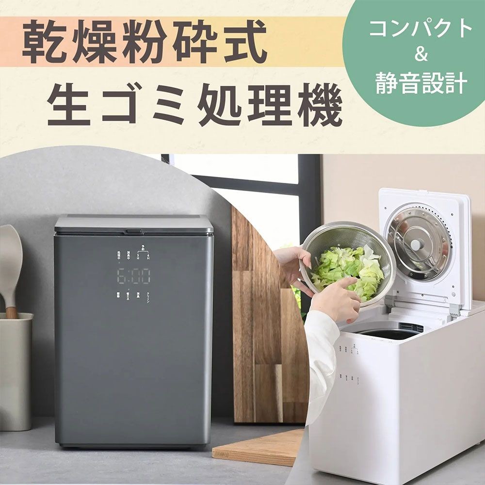 生ごみ処理機 生ごみ乾燥機 (乾燥 粉砕 脱臭 ニオイ軽減) 静音設計 2.6L コンパクト, ホワイト, 2.6L