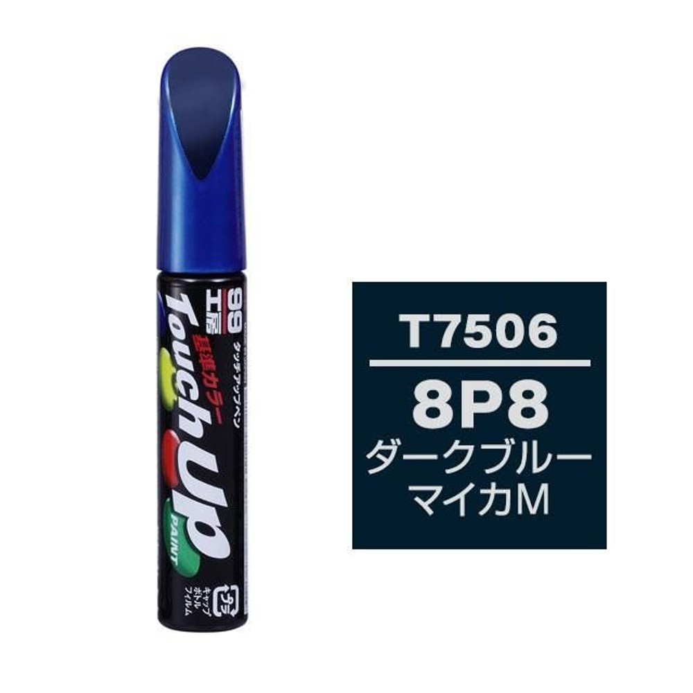 タッチアップペン T7506 トヨタ／レクサス・8P8・ダークブルーマイカM, ダークブルーマイカM, 12ml