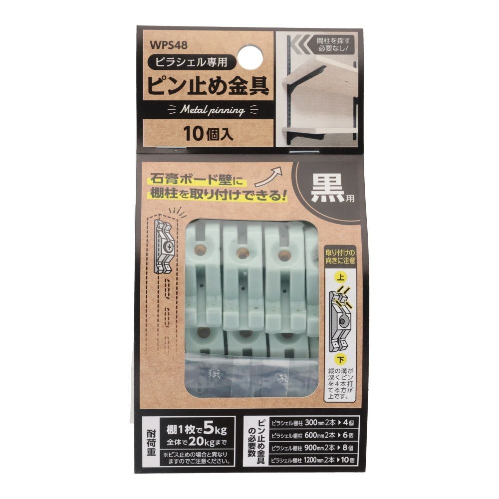 ＷＡＫＩ　ピラシェル　ピン止め金具　１０個入り　黒用, 黒用, 10個入り
