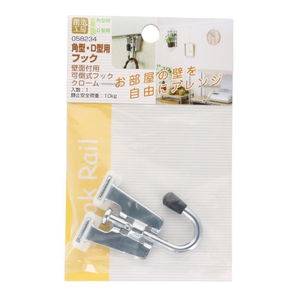 フックレール用　可倒式フック　クローム, クローム, 1個入り
