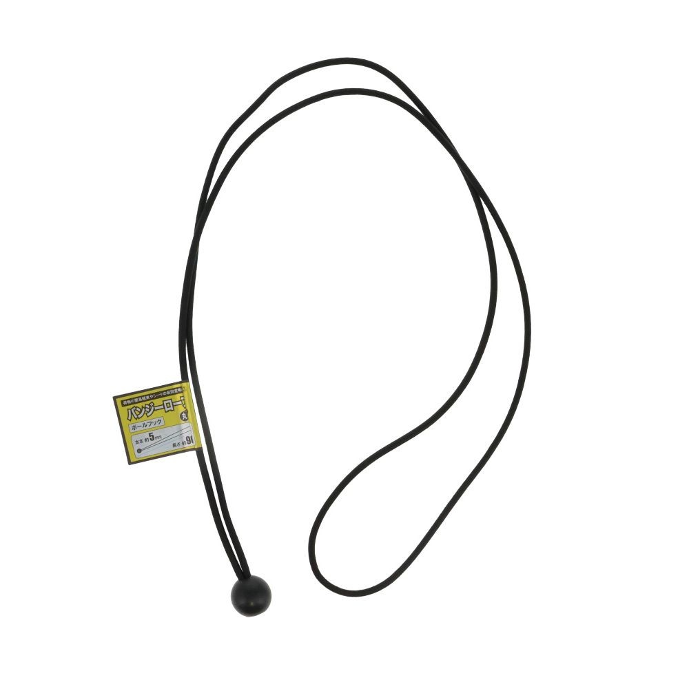 バンジーロープ　ボールフック　丸&phi;５ｍｍ　ブラック, 黒(30), &Phi;5mm&times;30cm