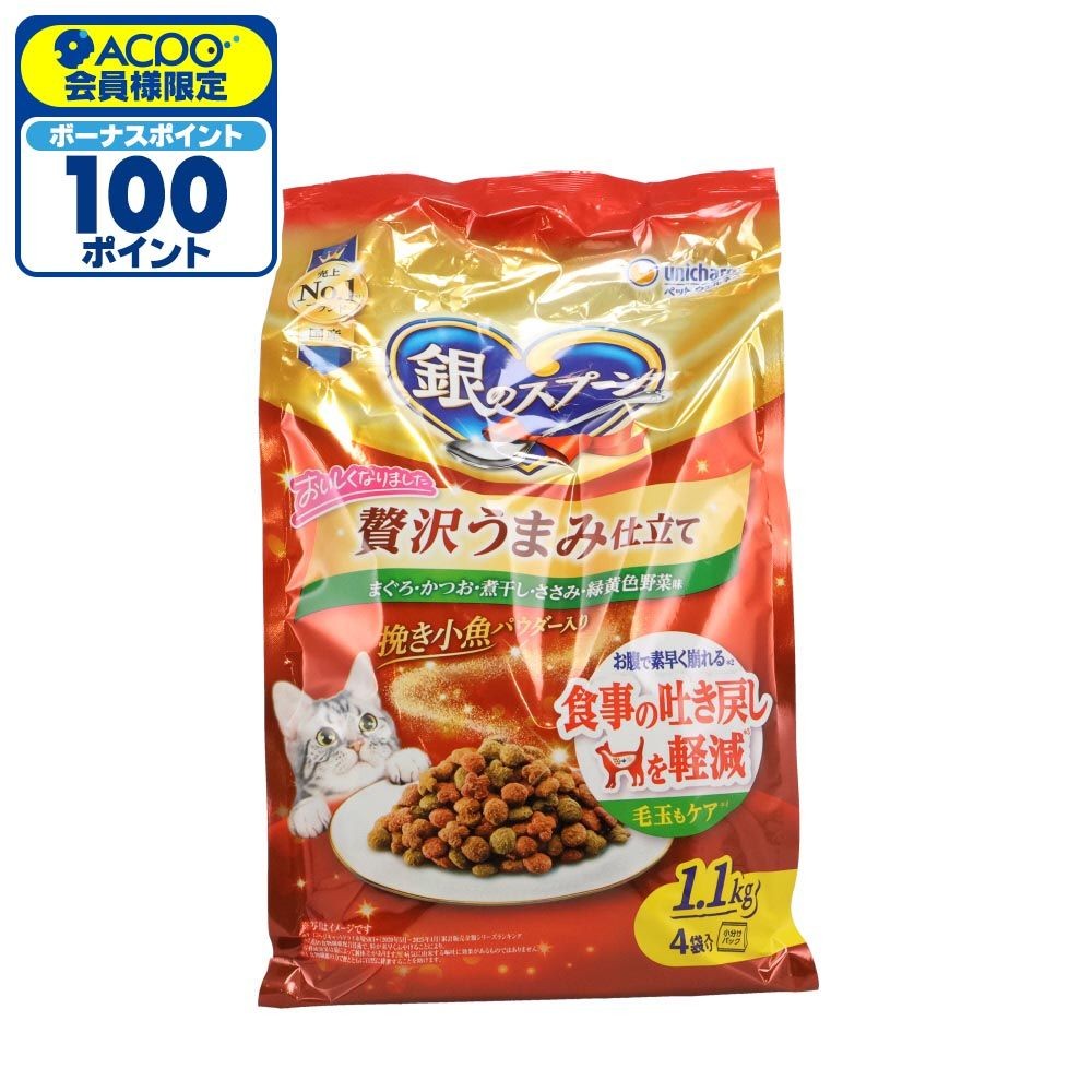 銀のスプーン 贅沢うまみ仕立て 吐き戻し 1.1kg, 吐き戻し軽減, 1.1kg