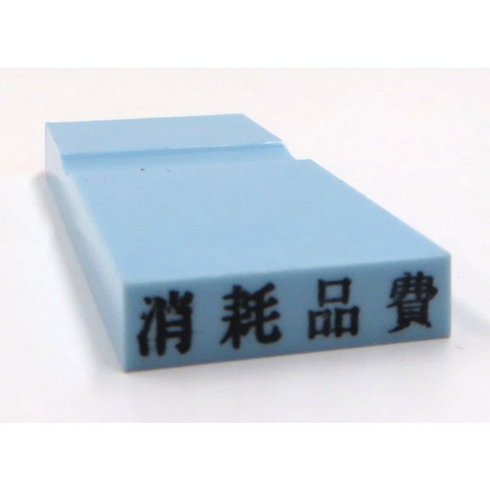 カラー科目印　消耗品費　EKC-635, 損失（ブルー）, 23×4.5mm