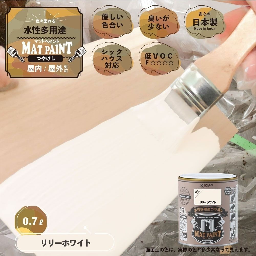 カンペハピオ　マットペイント　リリーホワイト　０.７Ｌ, リリーホワイト, 0.7L