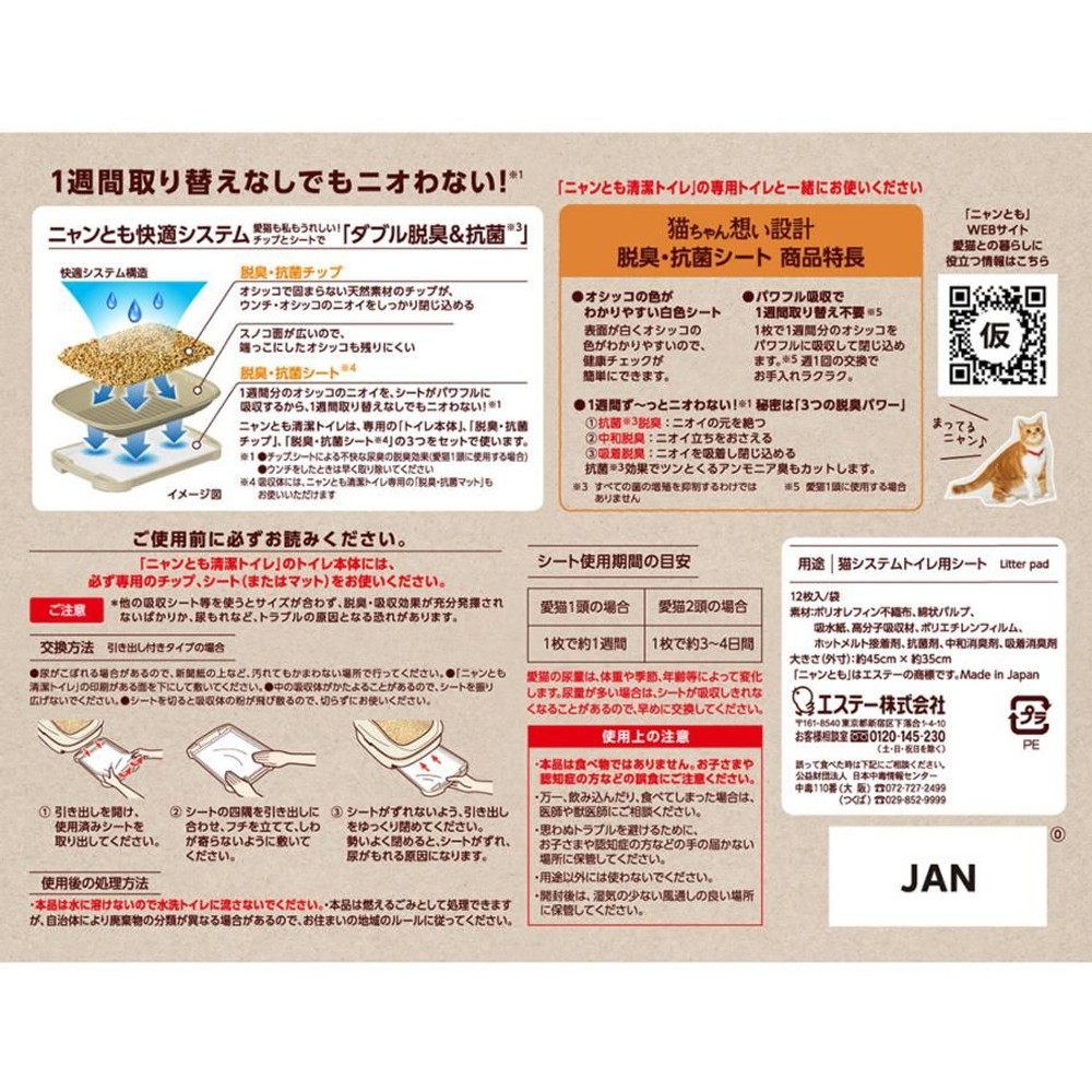 エステー ニャンとも清潔トイレ 脱臭抗菌シート １２枚, 脱臭抗菌, 12枚入り