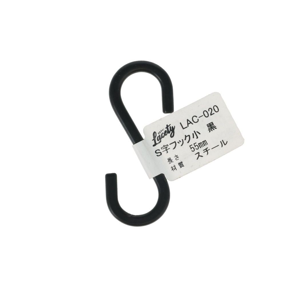 S字フック　小　黒　LAC-020, 黒, 小