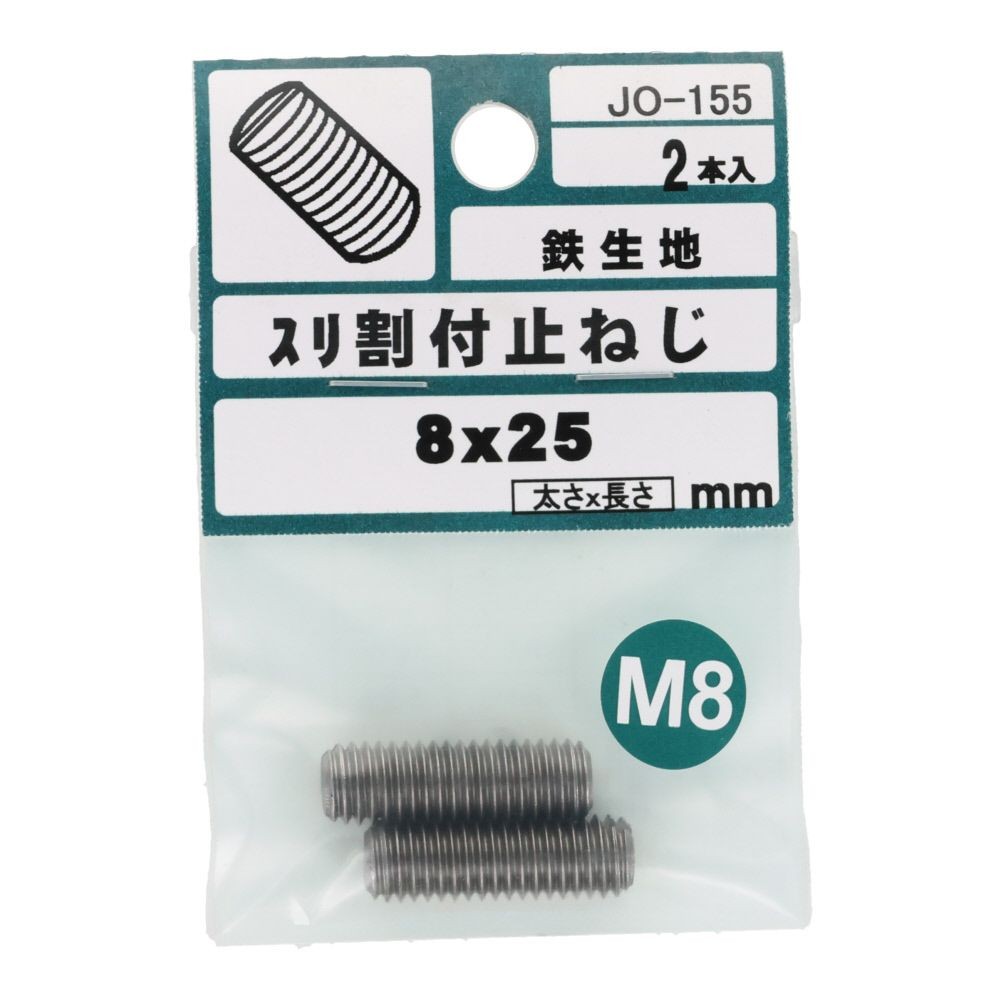 ＯＨＳＡＴＯ　鉄キジ　スリワリ付　トメネジ　平サキ　Ｍ８&times;２５, シルバー, M8&times;25mm