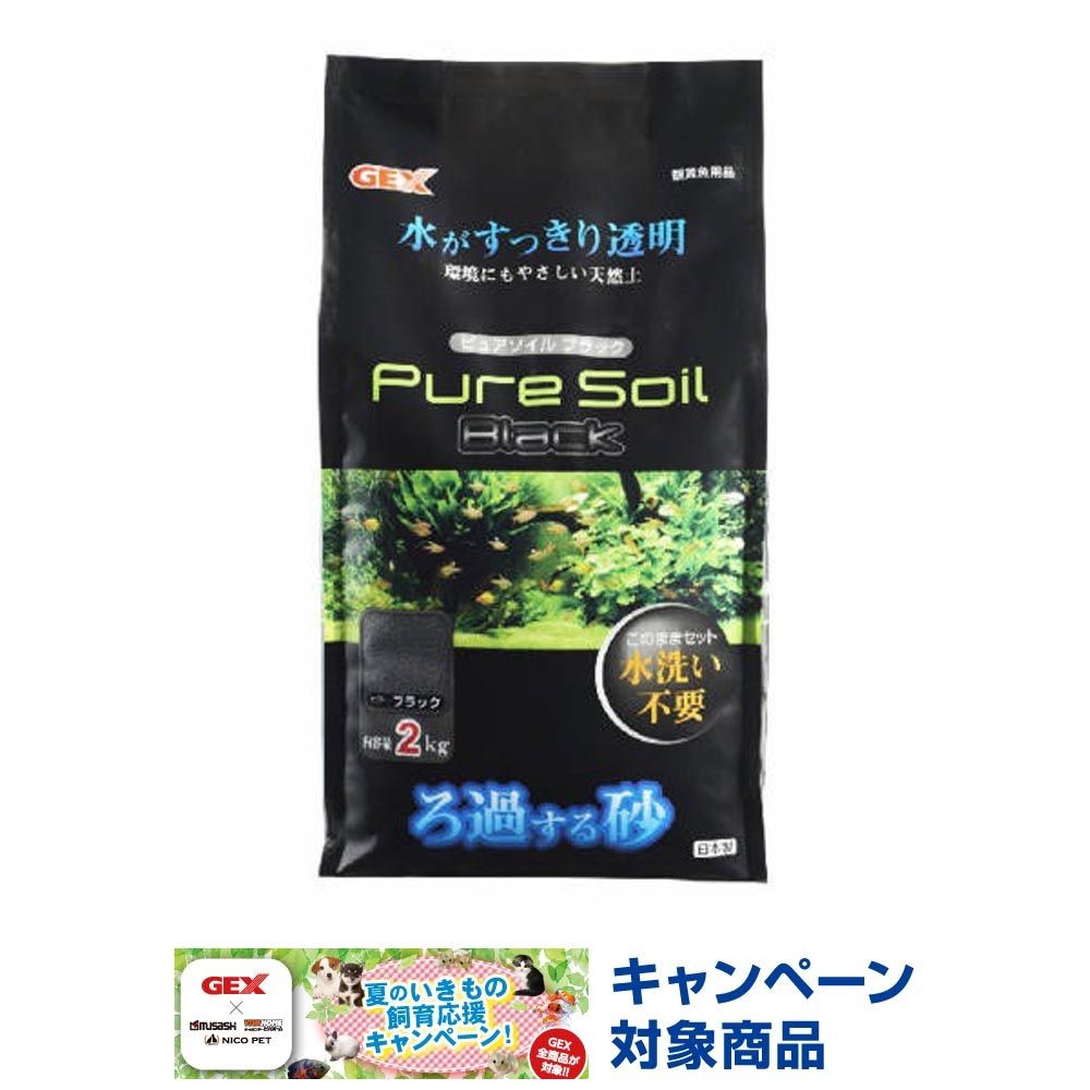 ジェックス　ピュアソイルブラック, ブラック（2）, 2.0kg