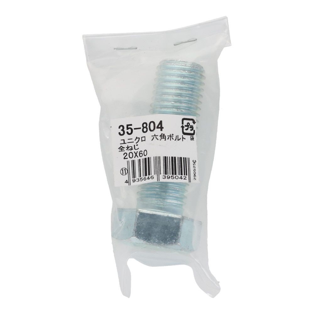 六角ボルト　ユニクロ　全ねじ　Ｍ２０&times;６０, 全ねじ, M20&times;60