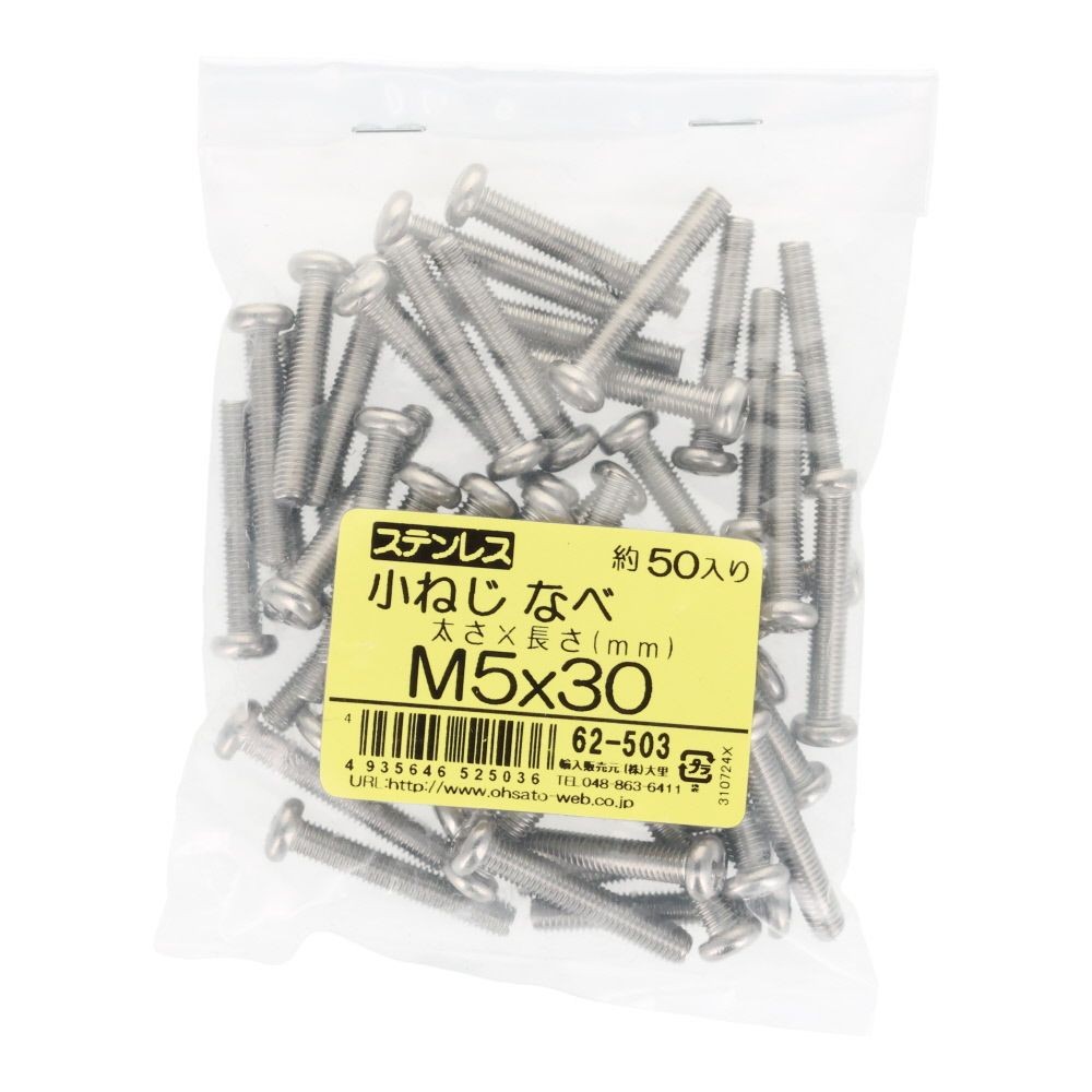 ステンレス　小ねじ鍋　Ｍ５&times;３０　５０個入, ステンレス, M5&times;30
