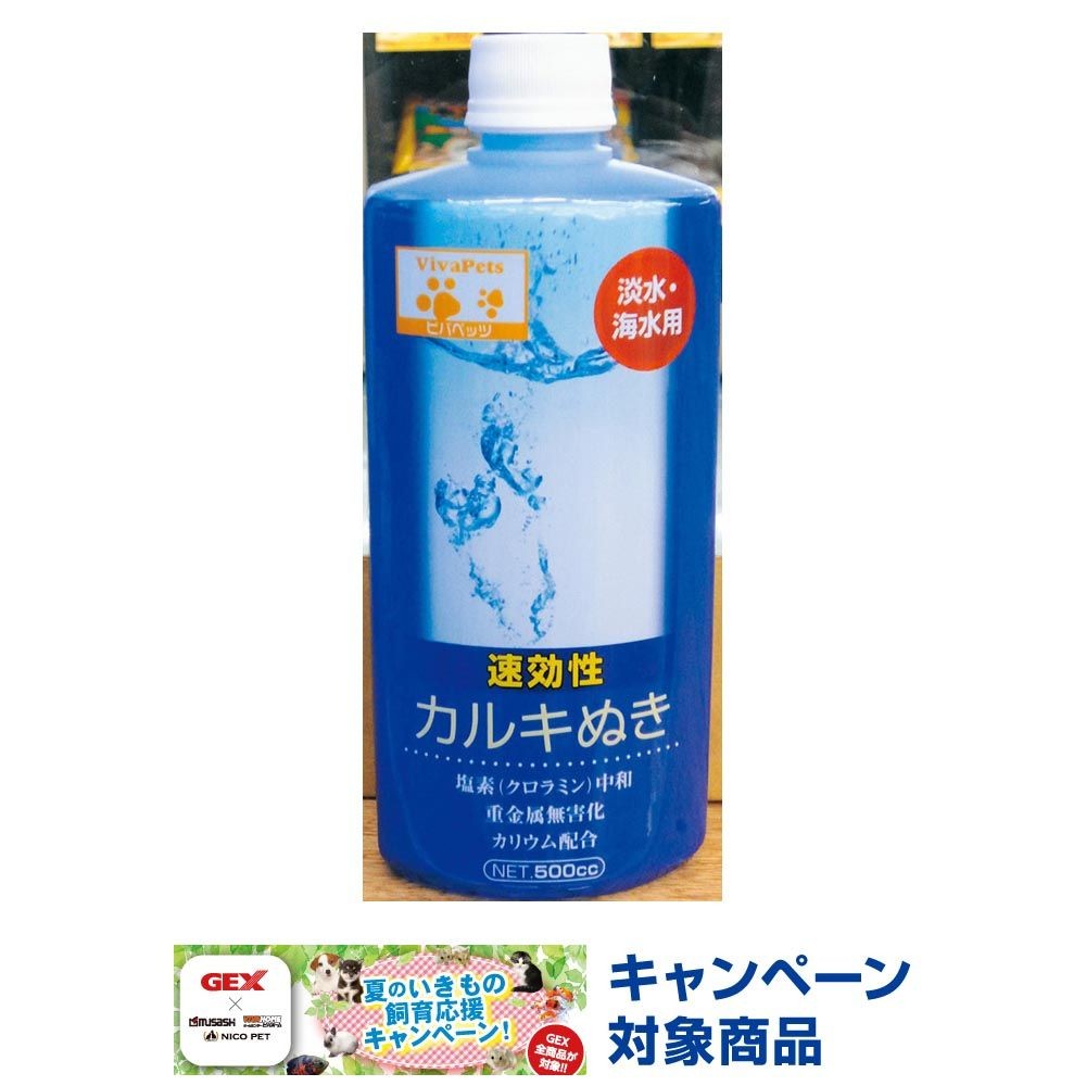 ビバホームカルキぬき, 淡水・海水用, 500cc