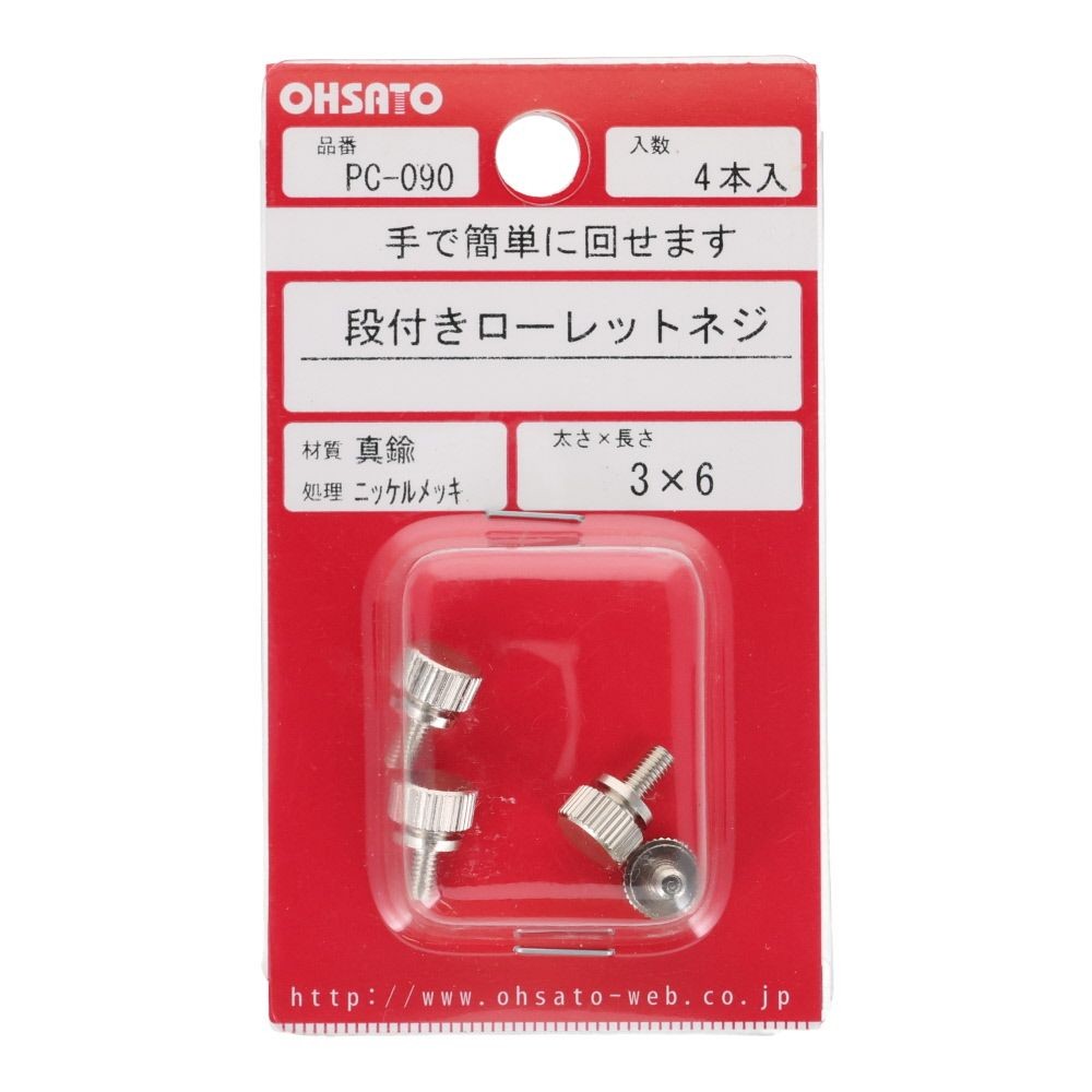 段付きローレットネジ　真鍮/ニッケルメッキ　３&times;６　４本入, ねじ, 4本入り
