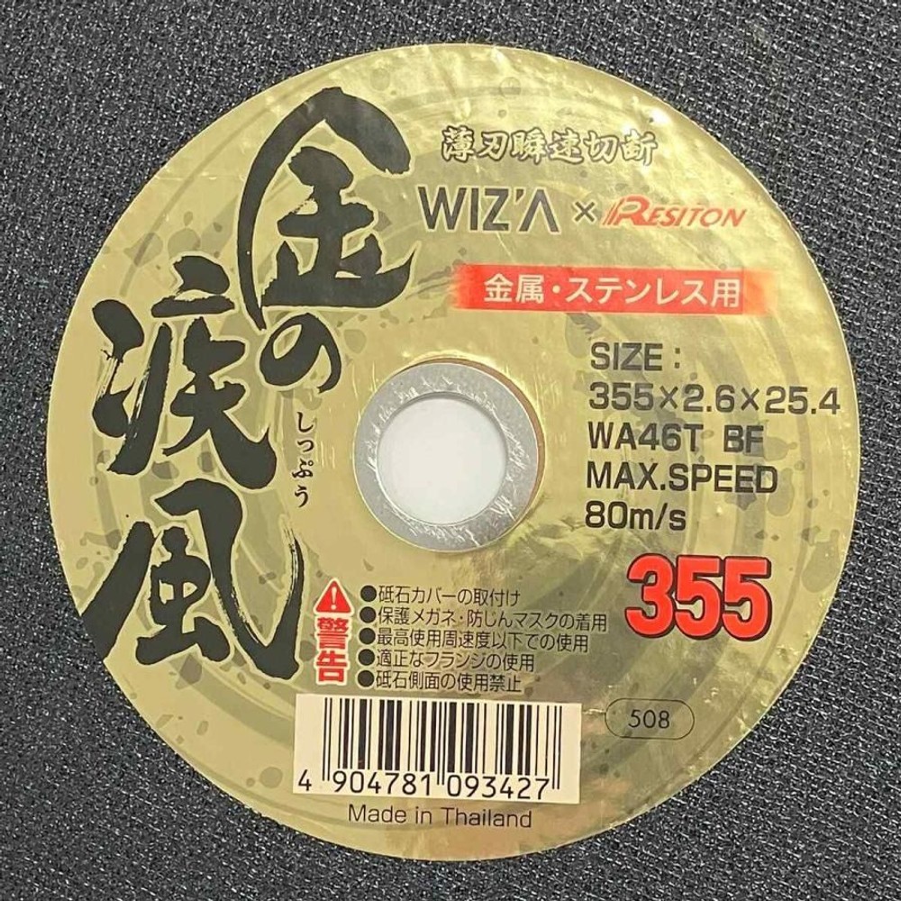 WIZ'A ウィザ 金の疾風 切断砥石 金属ステンレス用 1枚 355&times;2.6&times;25.4 322550, 金属ステン用, 355mm
