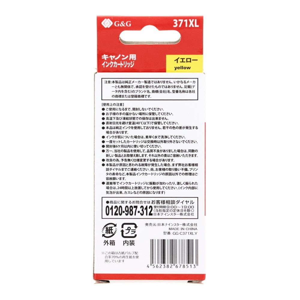 日本ナインスター　汎用インクＢＣＩー371ＸＬＹ互換, イエロー, キャノン用