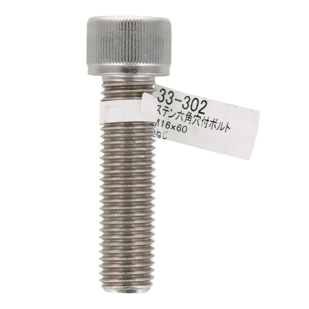 ステン　六角穴付ボルト　Ｍ１６&times;６０, ステンレス, M16&times;60