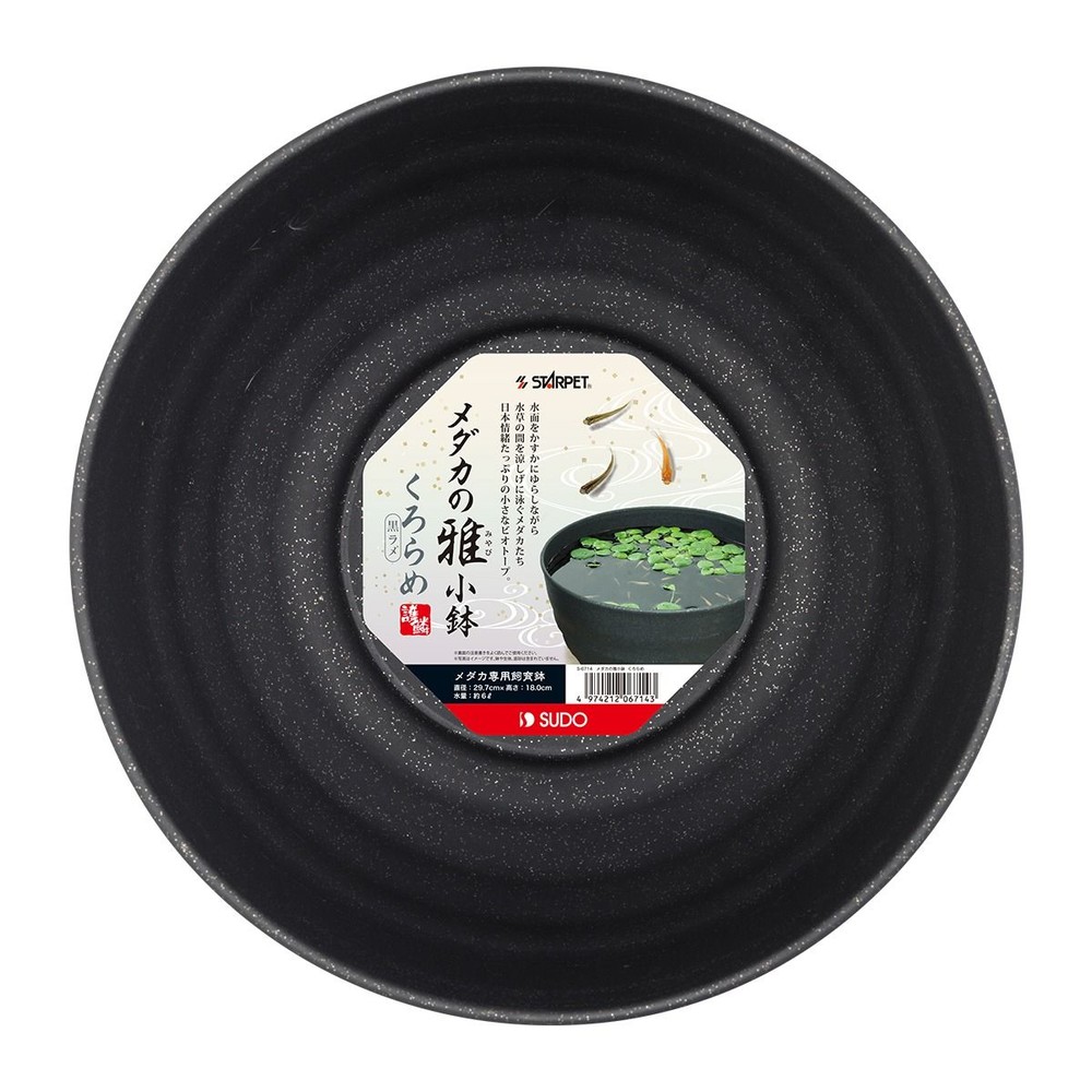 スドー　メダカの雅小鉢　くろらめ, 黒, 約&phi;297&times;180mm