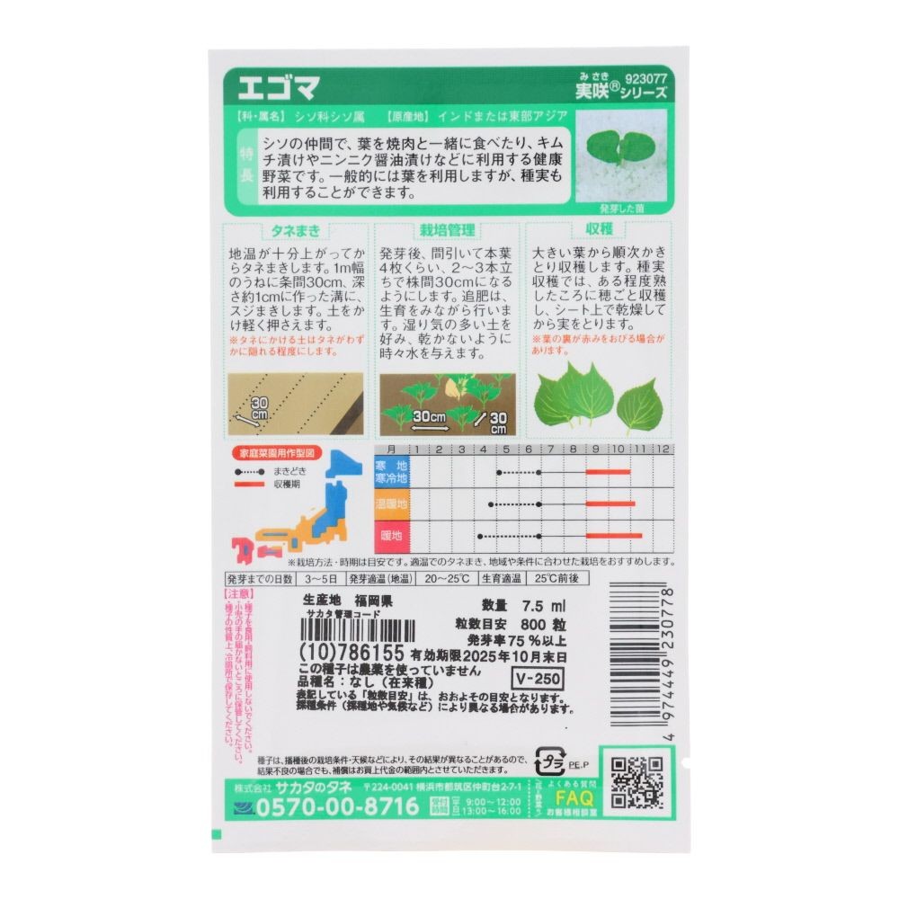 サカタ　エゴマ, えごま, 7.5ml