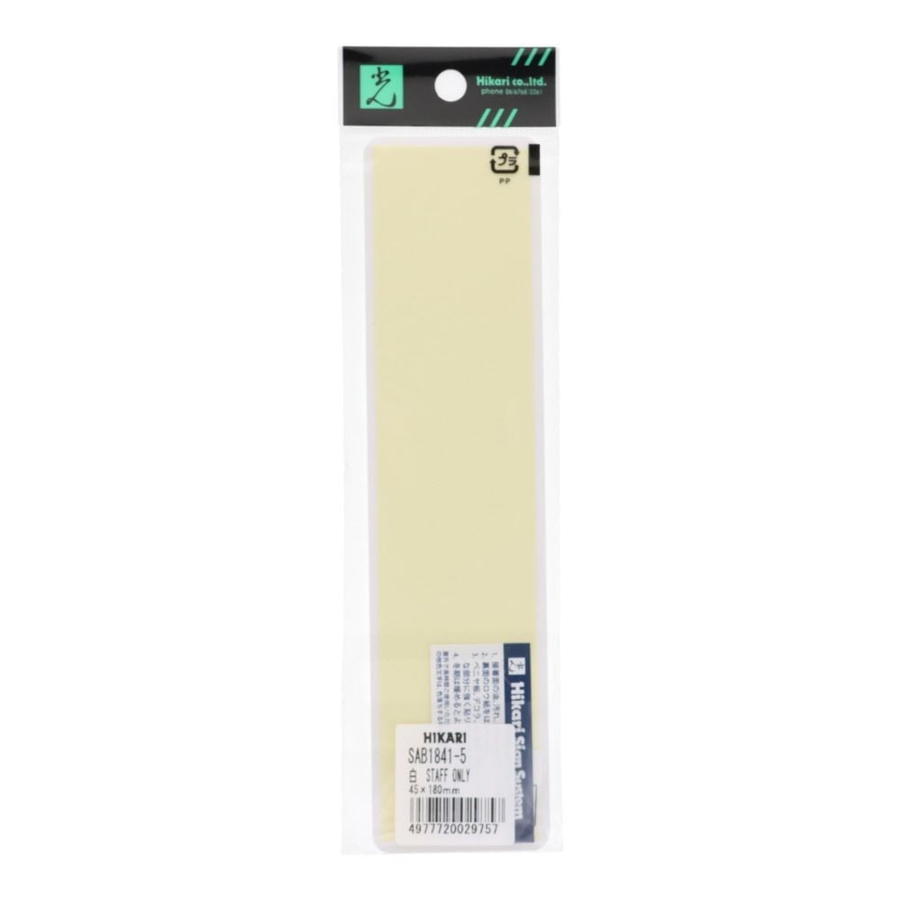 光　ドームサイン　白　ＳＴＡＦＦ　ＯＮＬＹ　４５&times;１８０ｍｍ, 白, 1個入り