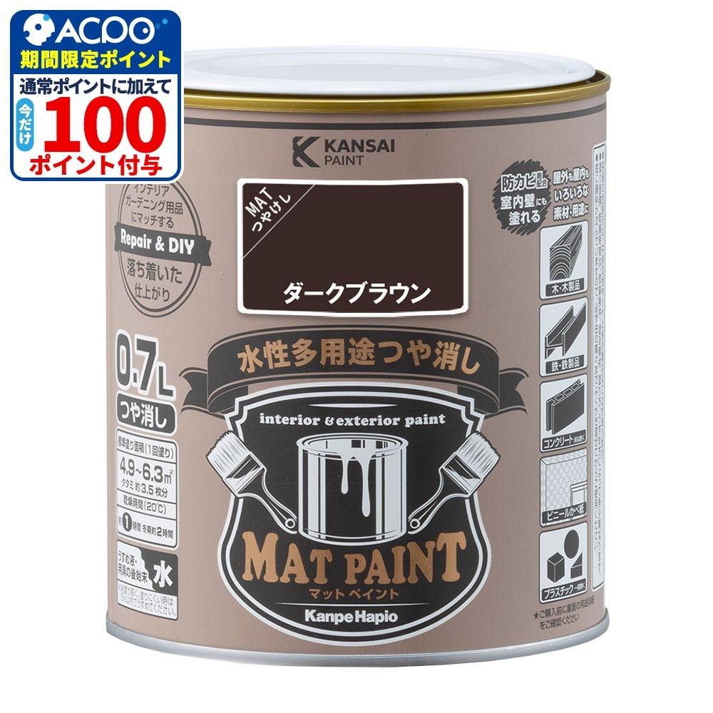 カンペハピオ　マットペイント　ダークブラウン　０.７Ｌ, ダークブラウン, 0.7L