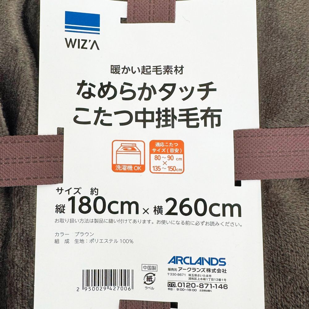 WIZ'A ウィザ なめらかこたつ中掛毛布 ブラウン 180&times;260cm, ブラウン, 180&times;260cm